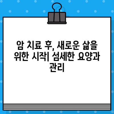 갑상선암, 유방암 여성을 위한 암 요양 병원 추천 가이드 | 여성 암, 요양, 전문 병원, 치료