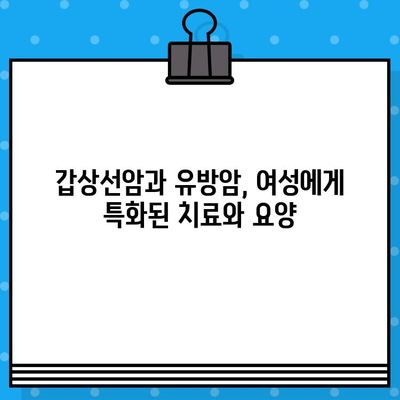갑상선암, 유방암 여성을 위한 암 요양 병원 추천 가이드 | 여성 암, 요양, 전문 병원, 치료