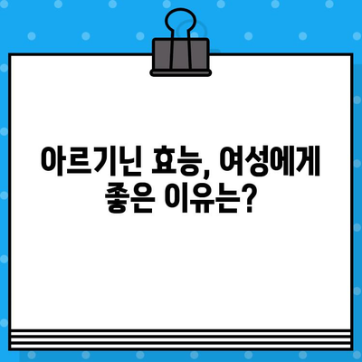 여성 건강을 위한 고함량 아르기닌 L-아르기닌 복용 가이드| 효능과 주의사항 | 여성 건강, 아르기닌, 건강기능식품, 복용법