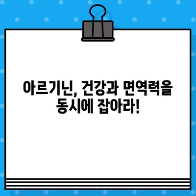 아르기닌 효능 기대| 고함량 아르기닌 액상 앰플의 놀라운 효과 | 아르기닌, 건강, 면역, 액상 앰플, 고함량