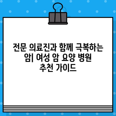 갑상선암, 유방암 여성을 위한 암 요양 병원 추천 가이드 | 여성 암, 요양, 전문 병원, 치료