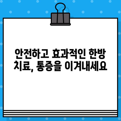 부평한방병원| 통증 회복, 안전하고 효과적인 선택 | 한방 치료, 통증 관리, 척추 질환, 관절 질환