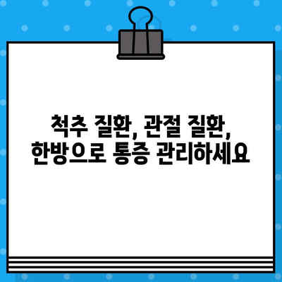 부평한방병원| 통증 회복, 안전하고 효과적인 선택 | 한방 치료, 통증 관리, 척추 질환, 관절 질환