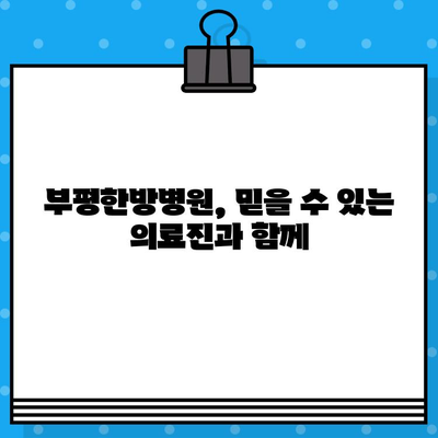 부평한방병원| 통증 회복, 안전하고 효과적인 선택 | 한방 치료, 통증 관리, 척추 질환, 관절 질환