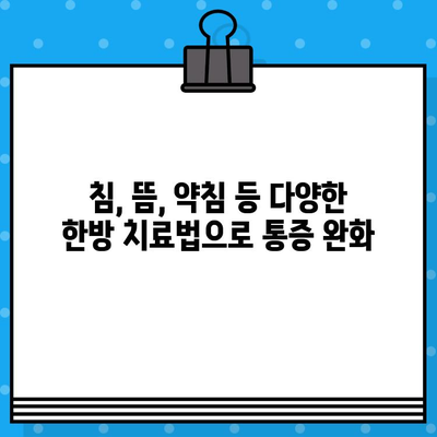 부평한방병원| 통증 회복, 안전하고 효과적인 선택 | 한방 치료, 통증 관리, 척추 질환, 관절 질환
