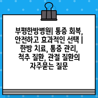 부평한방병원| 통증 회복, 안전하고 효과적인 선택 | 한방 치료, 통증 관리, 척추 질환, 관절 질환