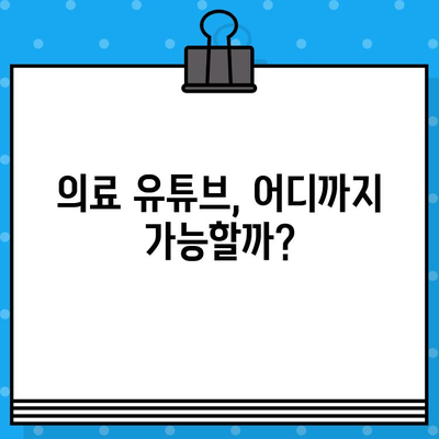병원 유튜브 영상, 이렇게 제작하면 의료광고 피할 수 있을까요? | 의료 유튜브, 의료광고 규정, 의료 콘텐츠 제작 가이드