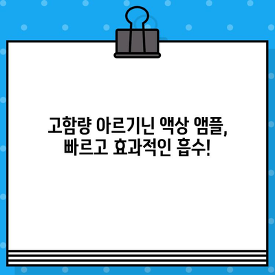 아르기닌 효능 기대| 고함량 아르기닌 액상 앰플의 놀라운 효과 | 아르기닌, 건강, 면역, 액상 앰플, 고함량