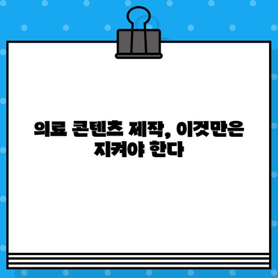 병원 유튜브 영상, 이렇게 제작하면 의료광고 피할 수 있을까요? | 의료 유튜브, 의료광고 규정, 의료 콘텐츠 제작 가이드