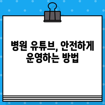 병원 유튜브 영상, 이렇게 제작하면 의료광고 피할 수 있을까요? | 의료 유튜브, 의료광고 규정, 의료 콘텐츠 제작 가이드