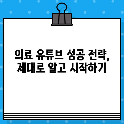 병원 유튜브 영상, 이렇게 제작하면 의료광고 피할 수 있을까요? | 의료 유튜브, 의료광고 규정, 의료 콘텐츠 제작 가이드