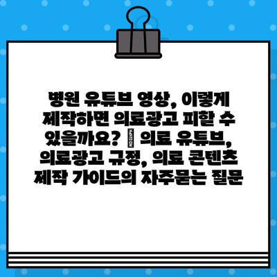 병원 유튜브 영상, 이렇게 제작하면 의료광고 피할 수 있을까요? | 의료 유튜브, 의료광고 규정, 의료 콘텐츠 제작 가이드