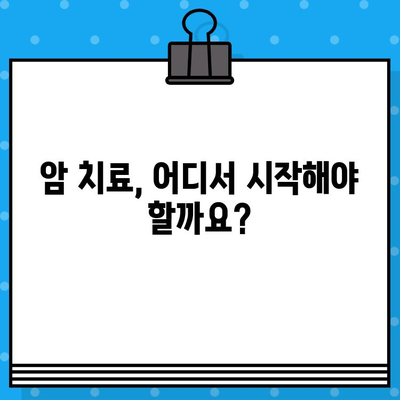 암 치료와 관리, 믿을 수 있는 병원 찾기 | 암 환자, 치료, 관리, 병원 추천, 전문의