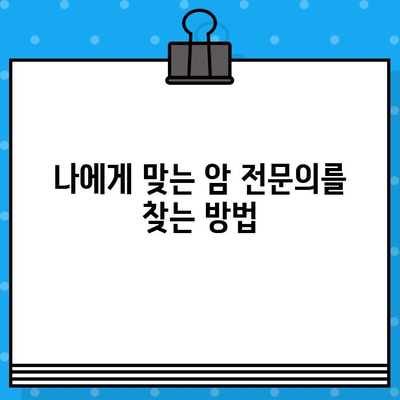 암 치료와 관리, 믿을 수 있는 병원 찾기 | 암 환자, 치료, 관리, 병원 추천, 전문의