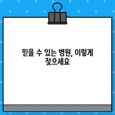 암 치료와 관리, 믿을 수 있는 병원 찾기 | 암 환자, 치료, 관리, 병원 추천, 전문의