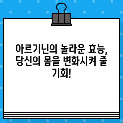 아르기닌 효능 기대| 고함량 아르기닌 액상 앰플의 놀라운 효과 | 아르기닌, 건강, 면역, 액상 앰플, 고함량