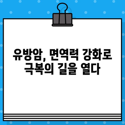 유방암 요양병원에서 면역 관리로 회복을 촉진하는 방법 | 면역력 강화, 항암 치료, 암 요양, 유방암 극복