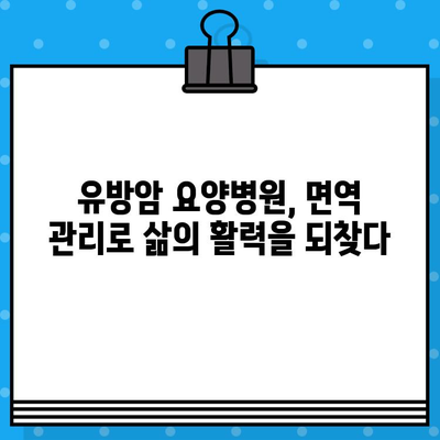 유방암 요양병원에서 면역 관리로 회복을 촉진하는 방법 | 면역력 강화, 항암 치료, 암 요양, 유방암 극복