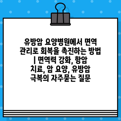 유방암 요양병원에서 면역 관리로 회복을 촉진하는 방법 | 면역력 강화, 항암 치료, 암 요양, 유방암 극복