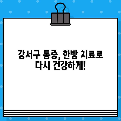 부산 강서구 통증, 한방으로 해결하세요! | 추천 병원 & 치료법 가이드
