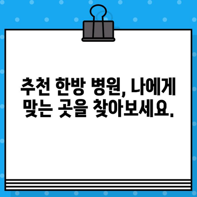 부산 강서구 통증, 한방으로 해결하세요! | 추천 병원 & 치료법 가이드