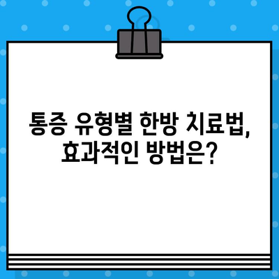 부산 강서구 통증, 한방으로 해결하세요! | 추천 병원 & 치료법 가이드