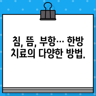 부산 강서구 통증, 한방으로 해결하세요! | 추천 병원 & 치료법 가이드