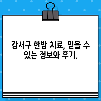 부산 강서구 통증, 한방으로 해결하세요! | 추천 병원 & 치료법 가이드