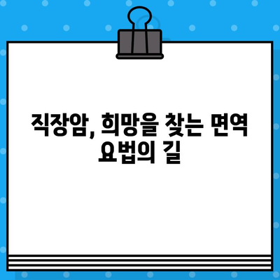 직장암 입원 치료와 면역 요법 탐색| 희망을 찾는 길 | 면역 치료, 항암 치료, 직장암 치료, 입원 치료