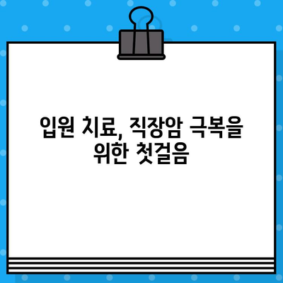 직장암 입원 치료와 면역 요법 탐색| 희망을 찾는 길 | 면역 치료, 항암 치료, 직장암 치료, 입원 치료