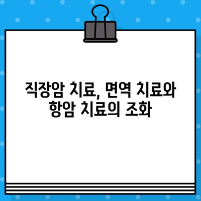 직장암 입원 치료와 면역 요법 탐색| 희망을 찾는 길 | 면역 치료, 항암 치료, 직장암 치료, 입원 치료