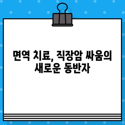 직장암 입원 치료와 면역 요법 탐색| 희망을 찾는 길 | 면역 치료, 항암 치료, 직장암 치료, 입원 치료