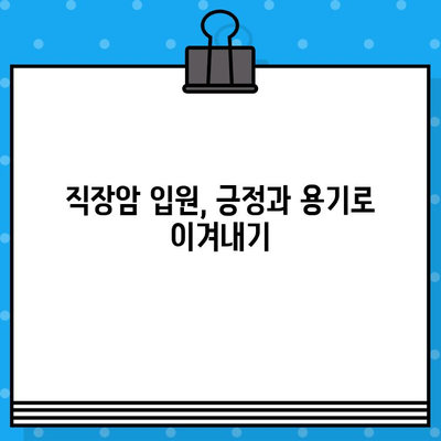 직장암 입원 치료와 면역 요법 탐색| 희망을 찾는 길 | 면역 치료, 항암 치료, 직장암 치료, 입원 치료