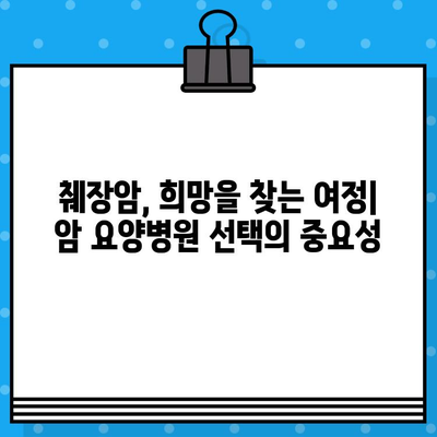 췌장암 환자를 위한 최적의 선택| 암 요양병원 추천 가이드 | 췌장암, 암 요양, 병원 추천, 치료