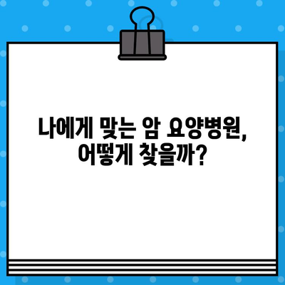 췌장암 환자를 위한 최적의 선택| 암 요양병원 추천 가이드 | 췌장암, 암 요양, 병원 추천, 치료