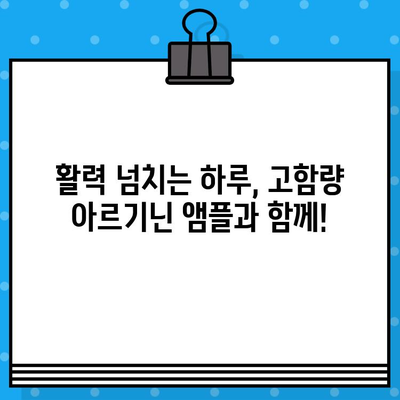 아르기닌 효능 기대| 고함량 아르기닌 액상 앰플의 놀라운 효과 | 아르기닌, 건강, 면역, 액상 앰플, 고함량