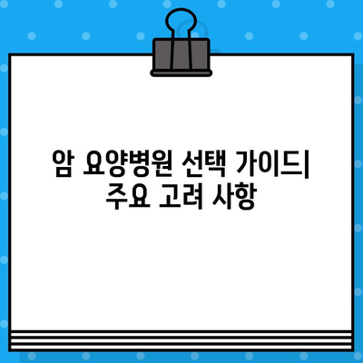 췌장암 환자를 위한 최적의 선택| 암 요양병원 추천 가이드 | 췌장암, 암 요양, 병원 추천, 치료