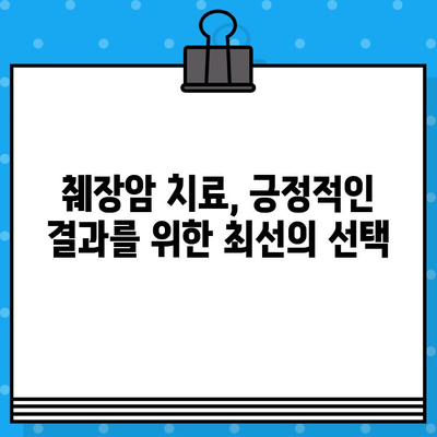 췌장암 환자를 위한 최적의 선택| 암 요양병원 추천 가이드 | 췌장암, 암 요양, 병원 추천, 치료