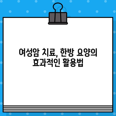 자궁경부암 및 난소암, 한방 치료의 힘을 찾아보세요| 여성 건강을 위한 암 요양 한방병원 가이드 | 여성암, 한방, 암 요양, 암 치료, 한의학