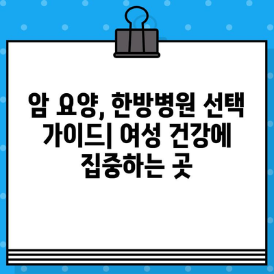 자궁경부암 및 난소암, 한방 치료의 힘을 찾아보세요| 여성 건강을 위한 암 요양 한방병원 가이드 | 여성암, 한방, 암 요양, 암 치료, 한의학