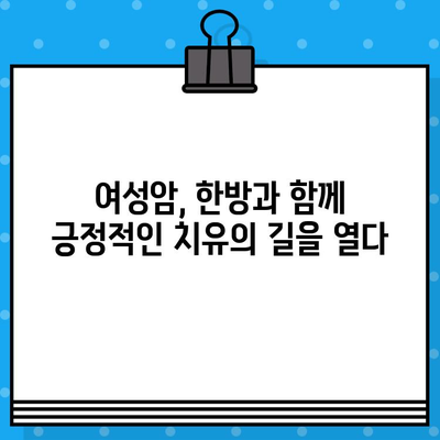 자궁경부암 및 난소암, 한방 치료의 힘을 찾아보세요| 여성 건강을 위한 암 요양 한방병원 가이드 | 여성암, 한방, 암 요양, 암 치료, 한의학