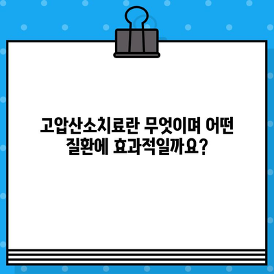 고압산소치료, 어디서 받을까요? | 고압산소치료병원 정보 종합 안내