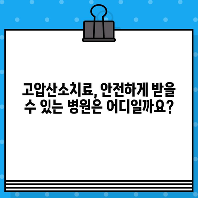 고압산소치료, 어디서 받을까요? | 고압산소치료병원 정보 종합 안내