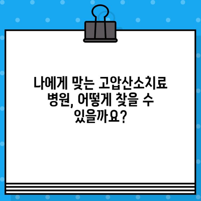 고압산소치료, 어디서 받을까요? | 고압산소치료병원 정보 종합 안내