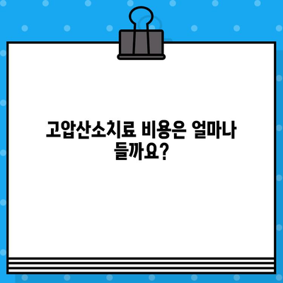 고압산소치료, 어디서 받을까요? | 고압산소치료병원 정보 종합 안내