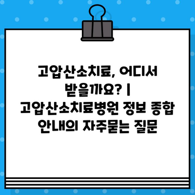 고압산소치료, 어디서 받을까요? | 고압산소치료병원 정보 종합 안내