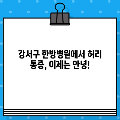 강서구 한방병원, 허리 통증 참지 말고! | 허리 통증 치료, 침, 뜸, 부항, 한약, 추천