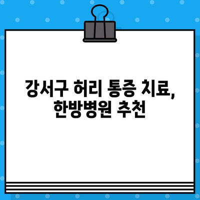 강서구 한방병원, 허리 통증 참지 말고! | 허리 통증 치료, 침, 뜸, 부항, 한약, 추천