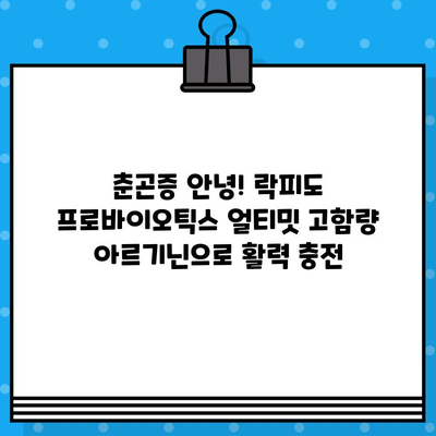 춘곤증 안녕! 락피도 프로바이오틱스 얼티밋 고함량 아르기닌으로 활력 충전 | 춘곤증, 피로회복, 면역력, 아르기닌, 프로바이오틱스