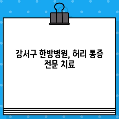 강서구 한방병원, 허리 통증 참지 말고! | 허리 통증 치료, 침, 뜸, 부항, 한약, 추천
